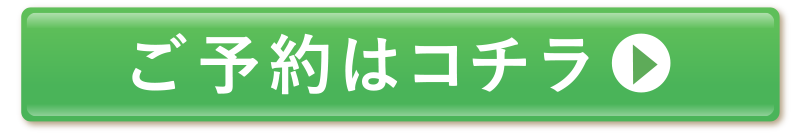 WEBで予約する