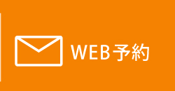 ご予約